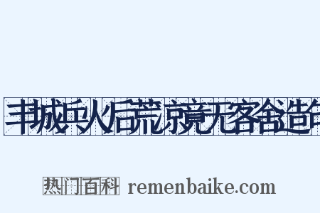 丰城兵火后荒凉竟无客舍造句是什么意思的图片